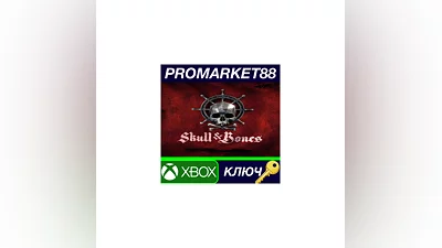 Skull & Bones US Xbox Series X|S КЛЮЧ  США