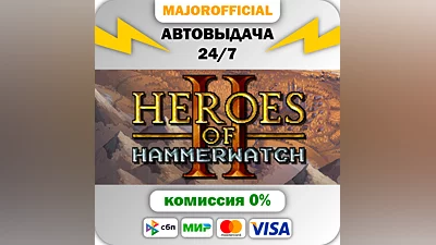 Heroes of Hammerwatch II АВТОДОСТАВКА Steam GIFT