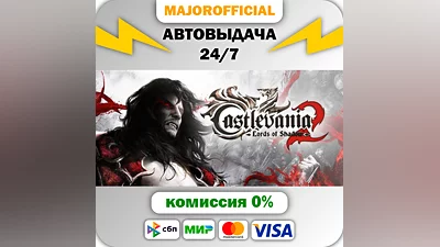 Castlevania: Lords of Shadow 2 АВТОДОСТАВКА Steam GIFT