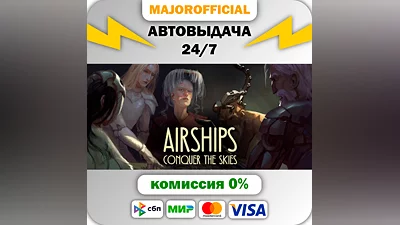 Airships: Conquer the Skies АВТОДОСТАВКА Steam GIFT