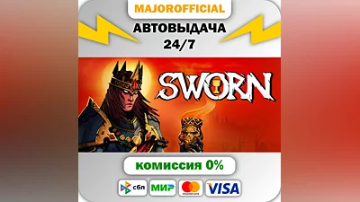 SWORN АВТОДОСТАВКА Steam GIFT