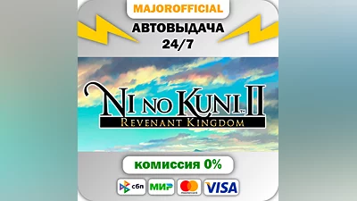 Ni no Kuni II: Revenant Kingdom АВТОДОСТАВКА Steam GIFT