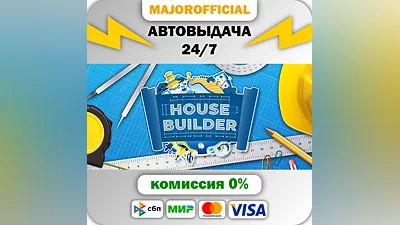 House Builder АВТОДОСТАВКА Steam GIFT