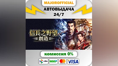 NOBUNAGA'S AMBITION: Souzou АВТОДОСТАВКА Steam GIFT