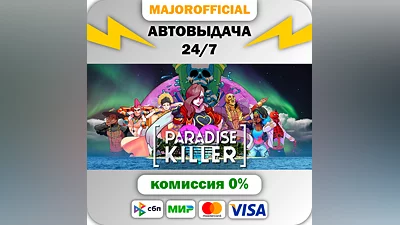 Paradise Killer АВТОДОСТАВКА Steam GIFT