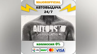 Autopsy Simulator АВТОДОСТАВКА Steam GIFT
