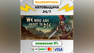 We Who Are About To Die АВТОДОСТАВКА Steam GIFT