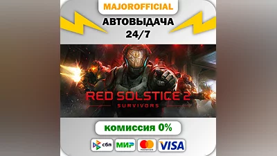 Red Solstice 2: Survivors АВТОДОСТАВКА Steam GIFT