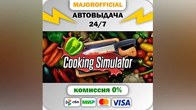 Cooking Simulator АВТОДОСТАВКА Steam GIFT