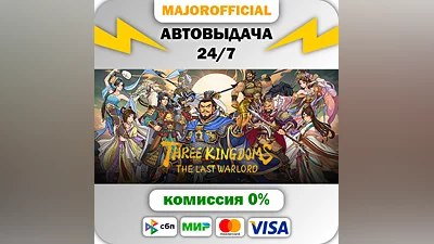 Three Kingdoms: The Last Warlord АВТОДОСТАВКА Steam GIF