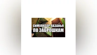 СИМУЛЯТОР ЛАЗАНЬЯ ПО ЗАБРОШКАМ | Steam РУ+UA+KZ+СНГ�