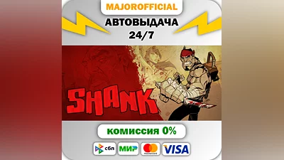 Shank АВТОДОСТАВКА Steam GIFT