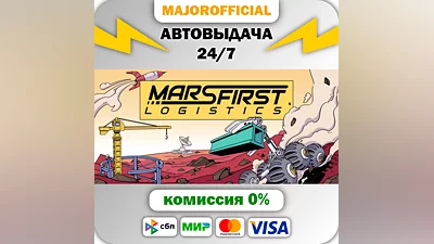 Mars First Logistics АВТОДОСТАВКА Steam GIFT