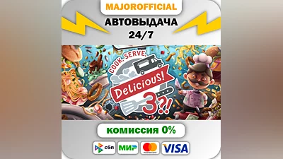 Cook, Serve, Delicious! 3?! АВТОДОСТАВКА Steam GIFT