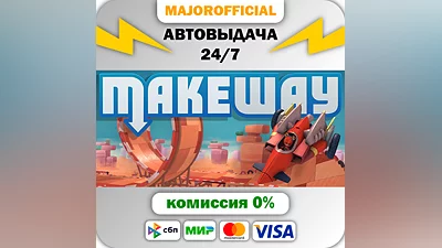 Make Way АВТОДОСТАВКА Steam GIFT