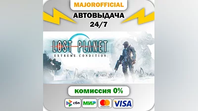 Lost Planet : Extreme Condition АВТОДОСТАВКА Steam GIFT