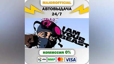 I Am Your Beast АВТОДОСТАВКА Steam GIFT