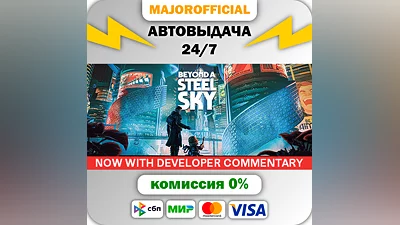 Beyond a Steel Sky АВТОДОСТАВКА Steam GIFT