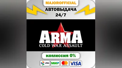 ARMA: Cold War Assault АВТОДОСТАВКА Steam GIFT