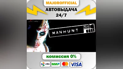 Manhunt АВТОДОСТАВКА Steam GIFT