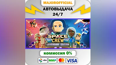 Space Crew: Legendary Edition АВТОДОСТАВКА Steam GIFT