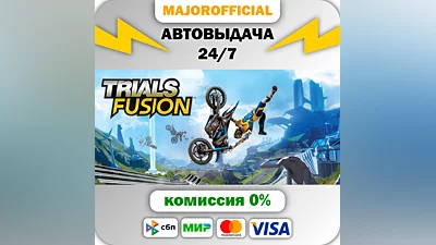 Trials Fusion АВТОДОСТАВКА Steam GIFT