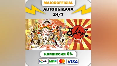 OKAMI HD / 大神 絶景版 АВТОДОСТАВКА Steam GIFT