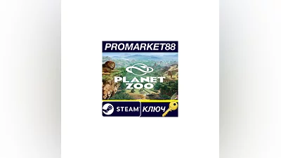 Planet Zoo NA Steam КЛЮЧ США