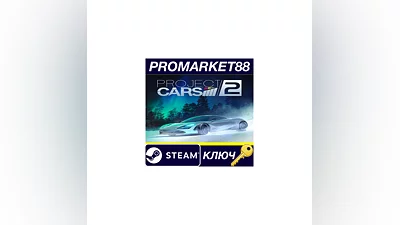Project Cars 2 US Steam КЛЮЧ США