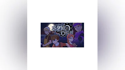 木夕镇的午夜轮回 Midnight cycle in Muxi Town | Steam РУ+СНГ