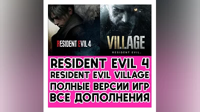 Resident Evil 4 + Resident Evil Village +DLC iPhone ios