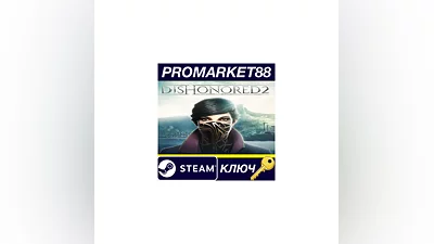Dishonored 2 Steam КЛЮЧ ЕВРОПА