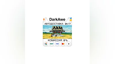Keep Driving STEAM•RU  ️АВТОДОСТАВКА  0%