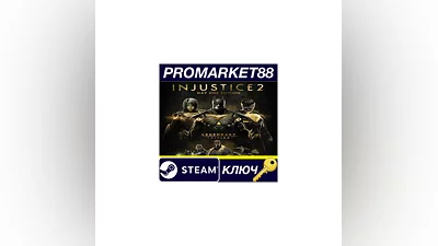 Injustice 2 Legendary Edition EU Steam КЛЮЧ (valid unti