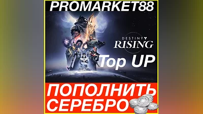 Destiny Rising СЕРЕБРО ПОПОЛНИТЬ ДЕСТИНИ ДОНАТ