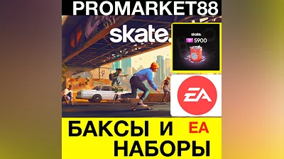 SKATE БАКСЫ ДОНАТ НАБОРЫ EA АКТИВАЦИЯ BUCKS СКЕЙТ