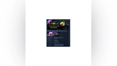 Last Epoch Primal Traveler Supporter Pack STEAM РОССИЯ