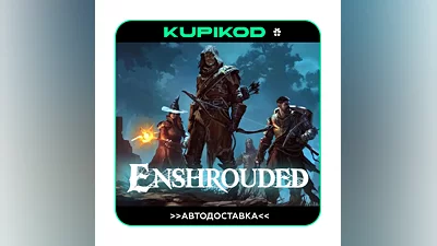 Enshrouded  STEAM GIFT АВТОДОСТАВКА RU/UA/KZ/CIS