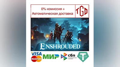 Enshrouded | Steam РУ+UA+KZ+СНГ
