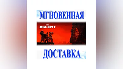 THE ASCENT  STEAM  РФ+ВЕСЬ МИР  КЛЮЧ