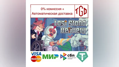 Last Stand Delivery | Steam РУ+UA+KZ+СНГ