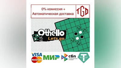 Othello Let's Go | Steam РУ+UA+KZ+СНГ