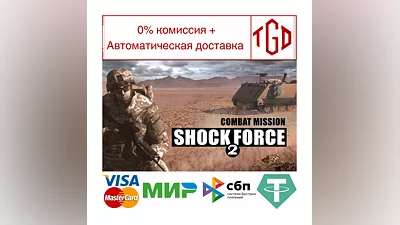 Combat Mission Shock Force 2 | Steam РУ+UA+KZ+СНГ