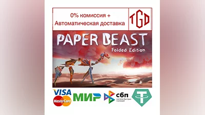 Paper Beast - Folded Edition | Steam РУ+UA+KZ+СНГ