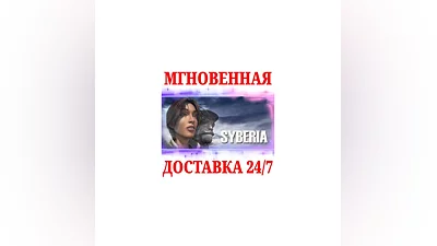 Syberia  NINTENDO SWITCH КЛЮЧ +