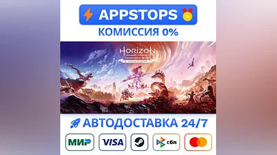 ️ Полное издание Horizon Запретный Запад STEAM РОССИЯ