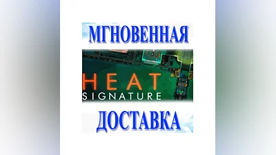 Heat SignatureSteam  РФ + Весь МирKey