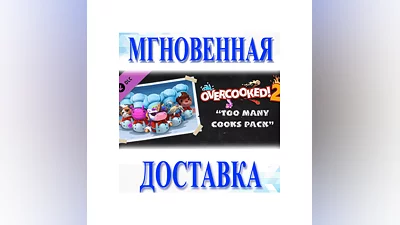 Overcooked! 2 - Too Many Cooks Pack DLCРФ + EUKey