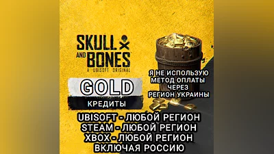 UPLAY|STEAM|XBOX КРЕДИТЫ GOLD SKULL AND BONES РФ