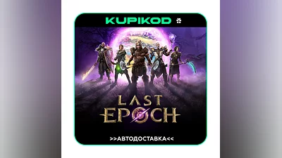 Last Epoch   АВТОДОСТАВКА   STEAM GIFT
